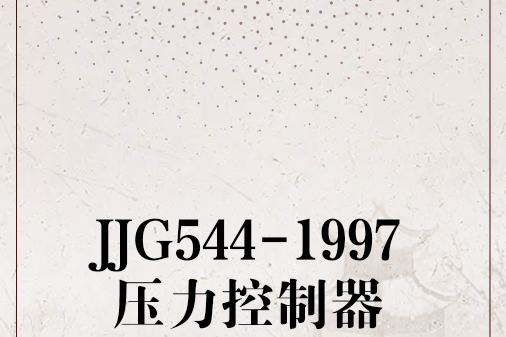 JJG544-1997壓力控制器