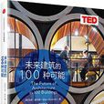 未來建築的100種可能