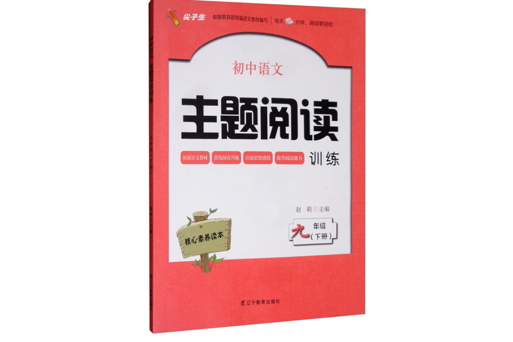 國中語文主題閱讀訓練（九年級下冊）