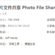照片檔案共享