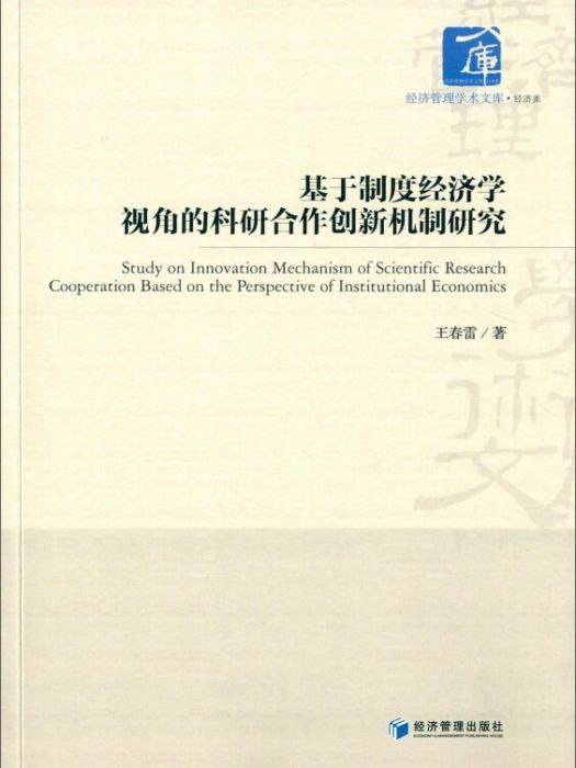 基於制度經濟學視角的科研合作創新機制研究