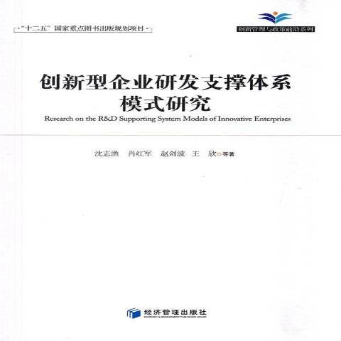 創新型企業研發支撐體系模式研究