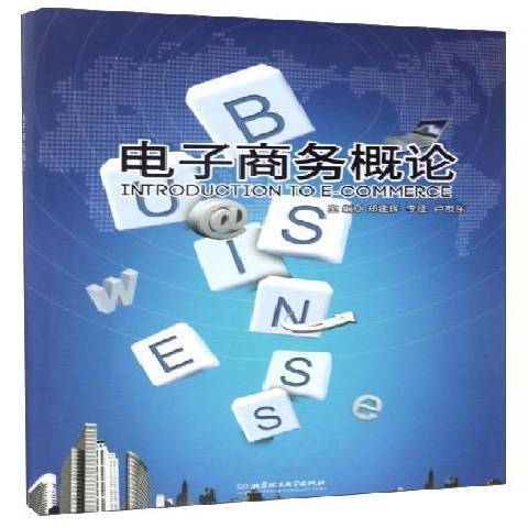 電子商務概論(2017年北京理工大學出版社出版的圖書)