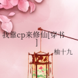 我靠cp來修仙[穿書]