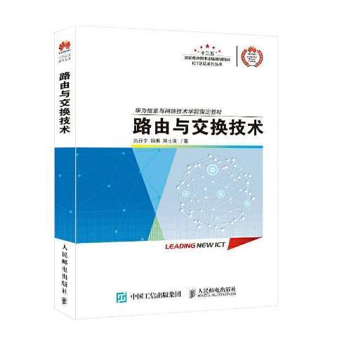 路由與交換技術(2020年人民郵電出版社出版的圖書)