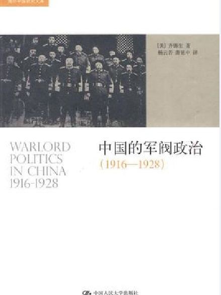 中國的軍閥政治 (1916-1928)(中國的軍閥政治(1916-1928)（中國的軍閥政治(1916-1928)）)