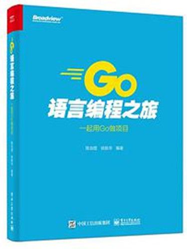 Go語言編程之旅：一起用Go