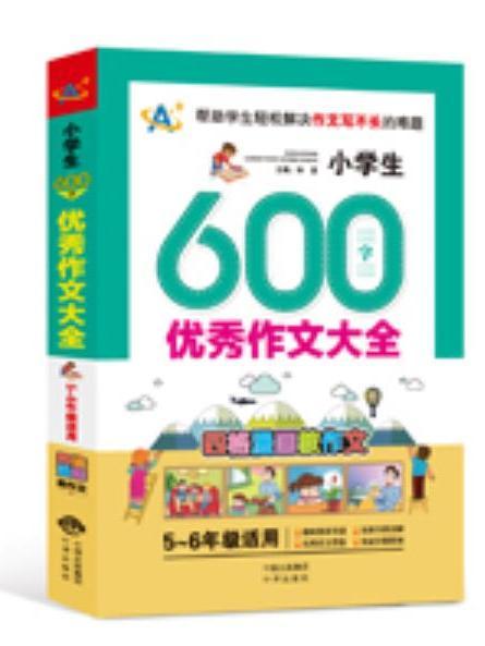 小學生600字優秀作文大全（5～6年級適用）