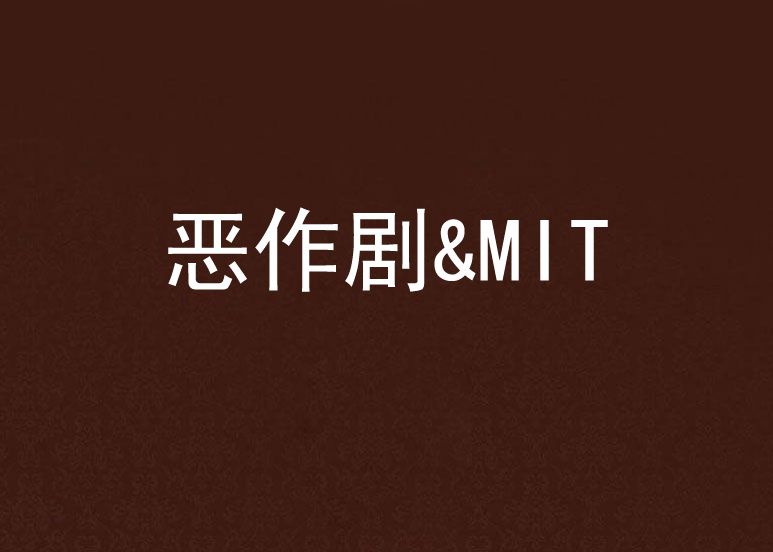 惡作劇&MIT