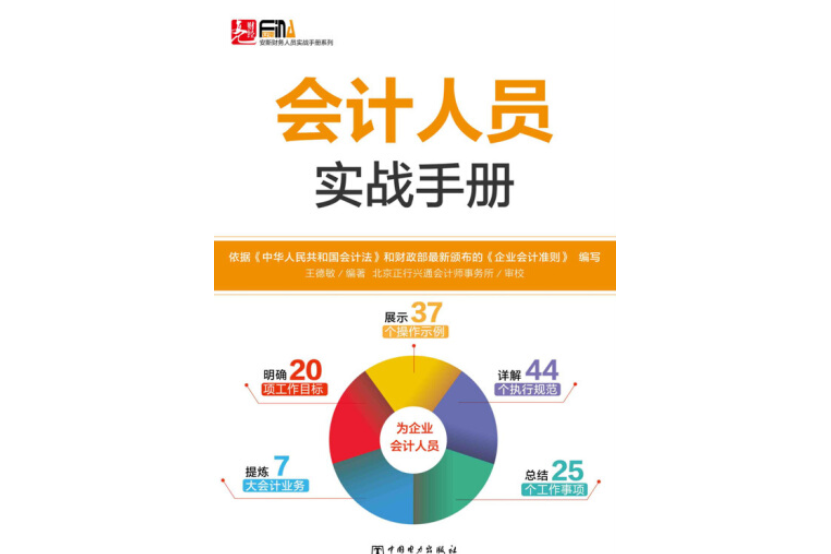 安斯財務人員實戰手冊系列：會計人員實戰手冊