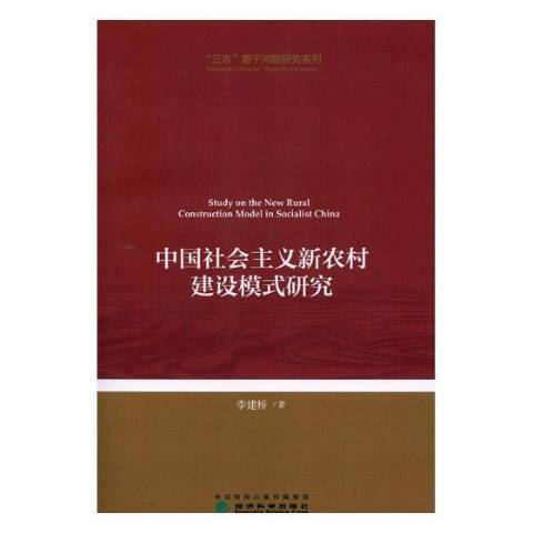 中國社會主義新農村建設模式研究