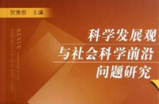 科學發展觀與社會科學前沿問題研究