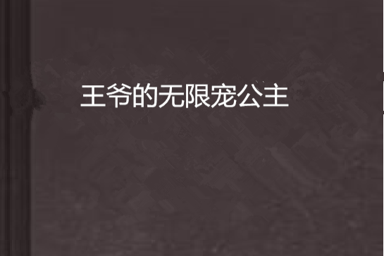 王爺的無限寵公主