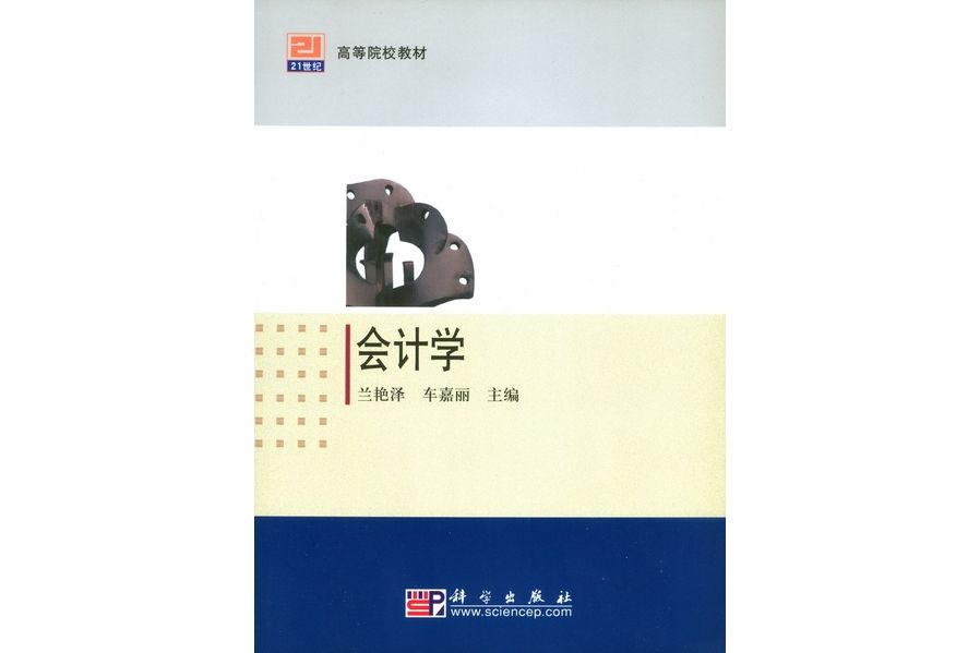 會計學(2008年科學出版社出版的圖書)