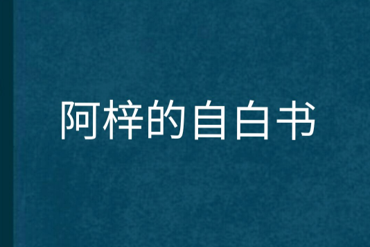 阿梓的自白書(阿梓親故創作的網路小說)