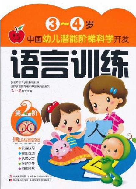 中國幼兒潛能階梯科學開發：語言訓練（3-4歲）