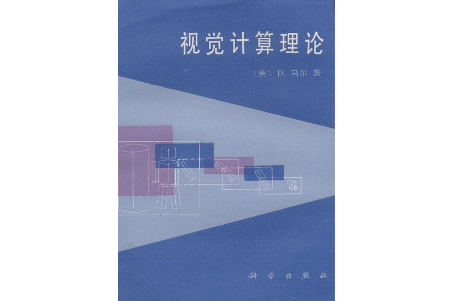 視覺計算理論(1988年科學出版社出版的圖書)