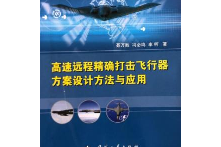 高速遠程精確打擊飛行器方案設計方法與套用