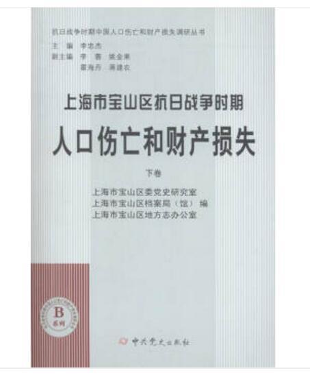 上海市寶山區抗日戰爭時期人口傷亡和財產損失