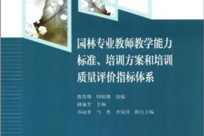 園林專業教師教學能力標準·培訓方案和培訓質量評價指標體系