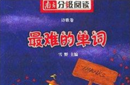 南方分級閱讀詩歌卷：最難的單詞