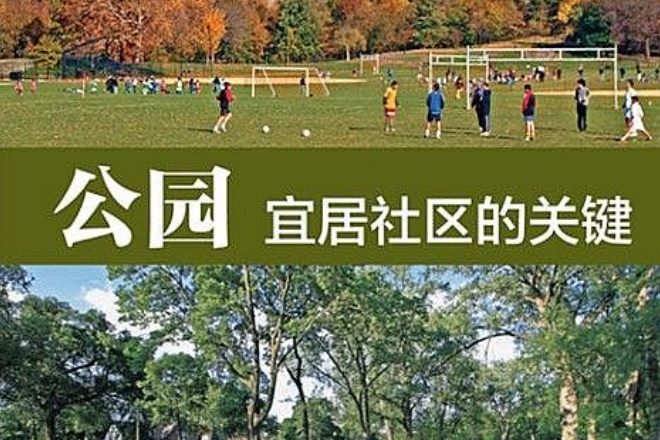 公園：宜居社區的關鍵