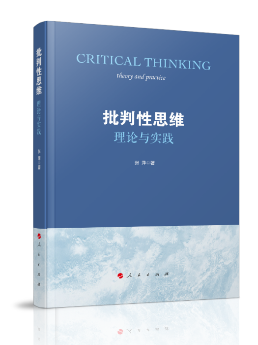 批判性思維：理論與實踐
