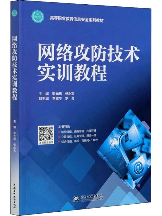 網路攻防技術實訓教程(2020年中國水利水電出版社出版的圖書)