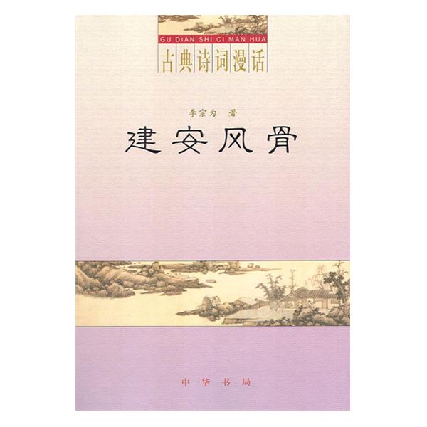 建安風骨(李宗為著作的圖書)