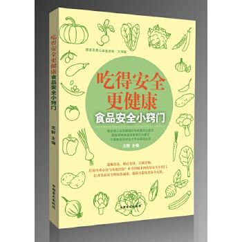 吃得安全更健康——食品安全小竅門