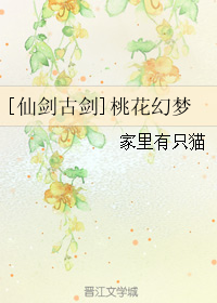 [仙劍古劍]桃花幻夢