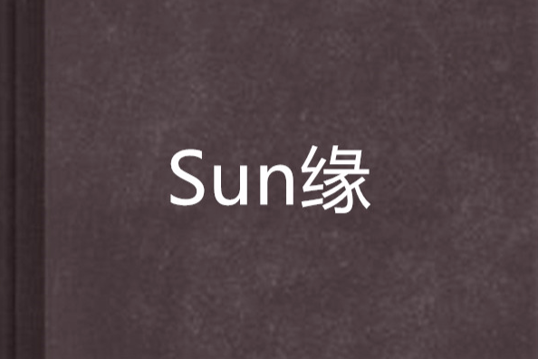 Sun緣