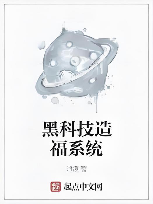 黑科技造福系統