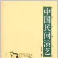 民俗風情書系：中國民間演藝