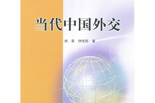 當代中國外交(2012年中國人民大學出版社出版的圖書)