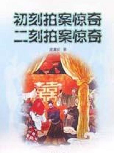 初刻拍案驚奇二刻拍案驚奇(2002年嶽麓書社出版的圖書)