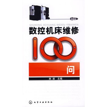 數控工具機維修100問