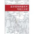 醫學現場調查技術與統計分析