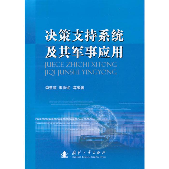 決策支持系統及其軍事套用