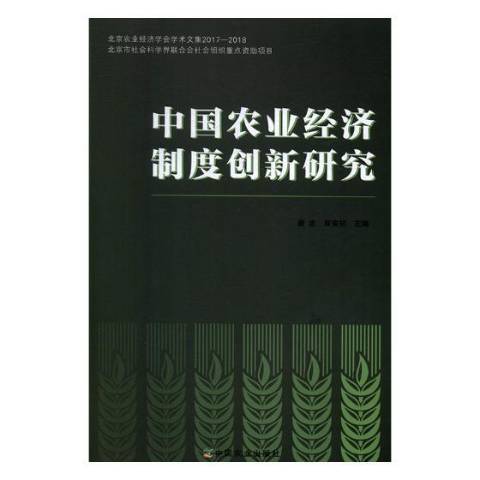 中國農業經濟制度創新研究