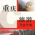 重慶旅遊完全手冊