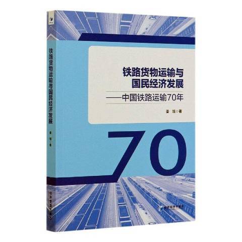 鐵路貨物運輸與國民經濟發展--中國鐵路運輸70年