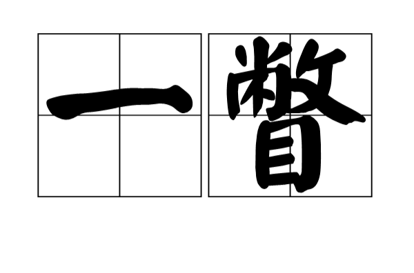 一瞥(詞)