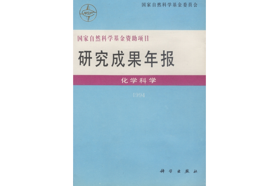 國家自然科學基金資助項目研究成果年報·化學科學·1994