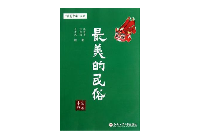 最美的民俗(2011年合肥工業大學出版社出版的圖書)