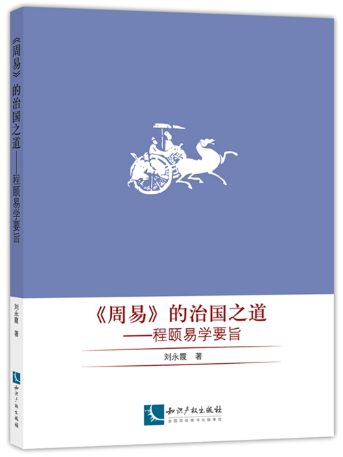 《周易》的治國之道——程頤易學要旨