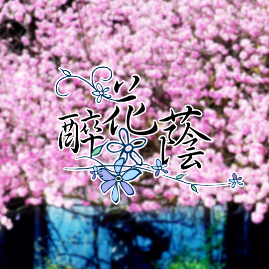 醉花蔭(詞牌名)