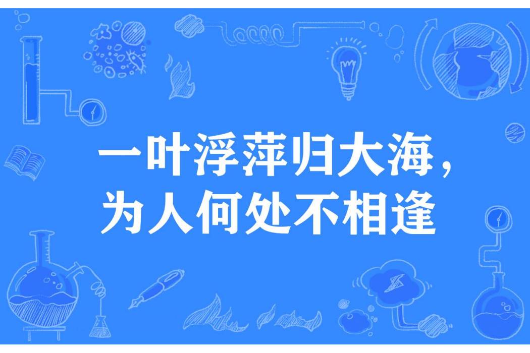 一葉浮萍歸大海，為人何處不相逢