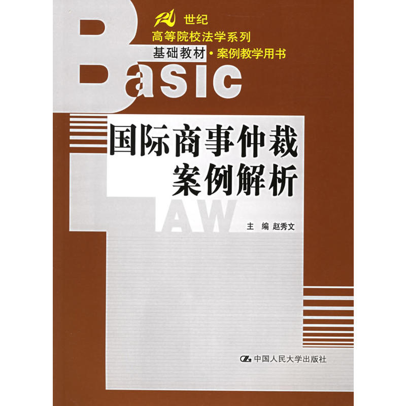 國際商事仲裁案例解析