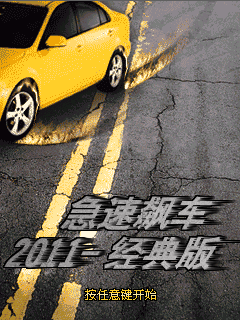 急速飆車2011